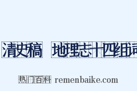 清史稿·地理志十四组词是什么意思的图片